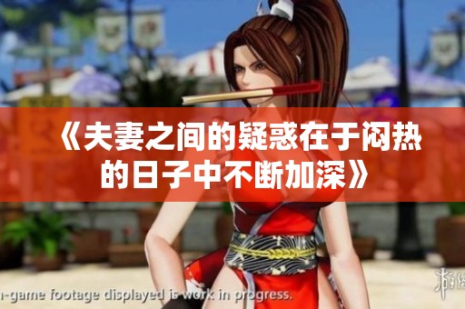 《夫妻之间的疑惑在于闷热的日子中不断加深》