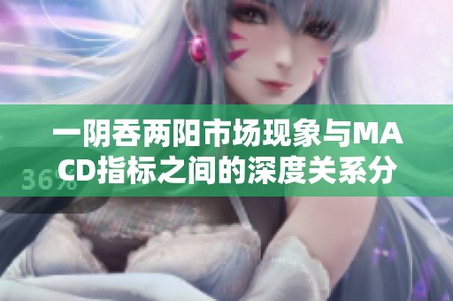 一阴吞两阳市场现象与MACD指标之间的深度关系分析