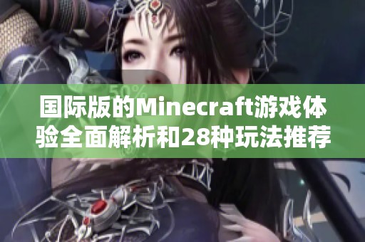 国际版的Minecraft游戏体验全面解析和28种玩法推荐