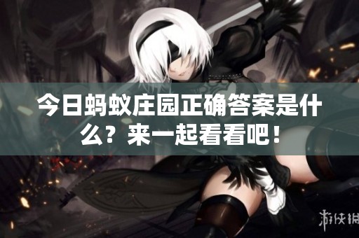 今日蚂蚁庄园正确答案是什么？来一起看看吧！