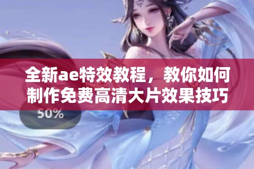 全新ae特效教程，教你如何制作免费高清大片效果技巧