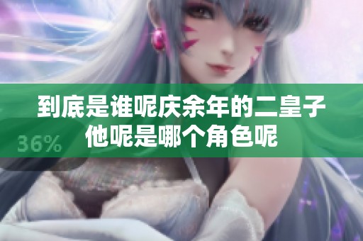到底是谁呢庆余年的二皇子他呢是哪个角色呢