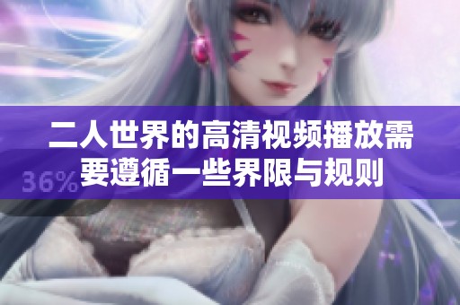 二人世界的高清视频播放需要遵循一些界限与规则