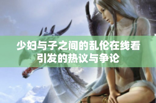 少妇与子之间的乱伦在线看引发的热议与争论