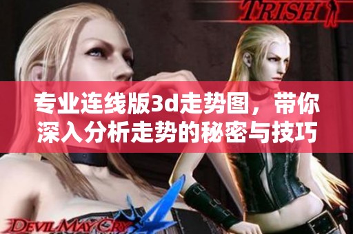 专业连线版**走势图，带你深入分析走势的秘密与技巧