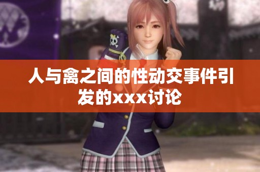 人与禽之间的性动交事件引发的xxx讨论