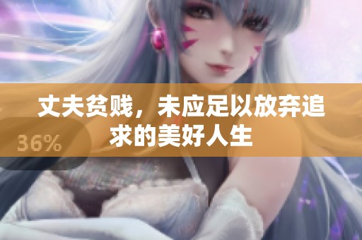 丈夫贫贱，未应足以放弃追求的美好人生