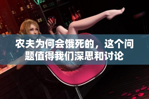 农夫为何会饿死的，这个问题值得我们深思和讨论