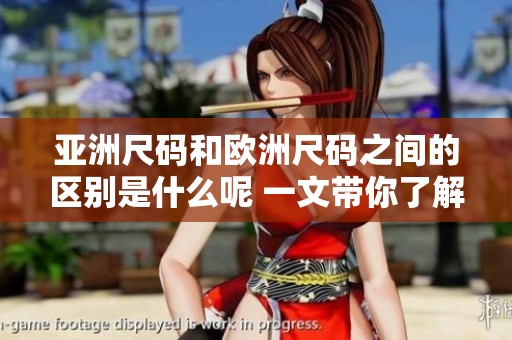 亚洲尺码和欧洲尺码之间的区别是什么呢 一文带你了解两者的不同之处
