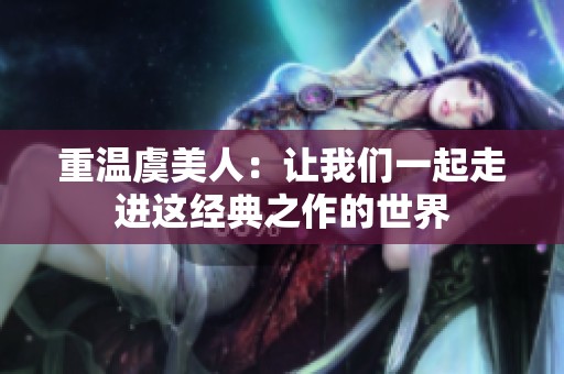 重温虞美人：让我们一起走进这经典之作的世界