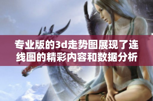 专业版的**走势图展现了连线图的精彩内容和数据分析