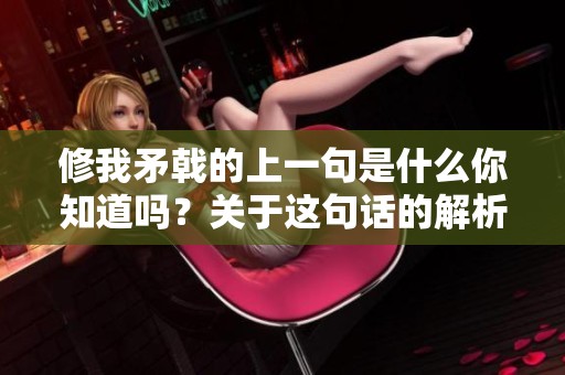 修我矛戟的上一句是什么你知道吗？关于这句话的解析值得一读。