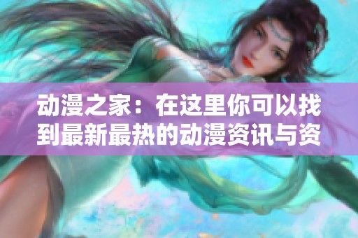 动漫之家：在这里你可以找到最新最热的动漫资讯与资源分享。