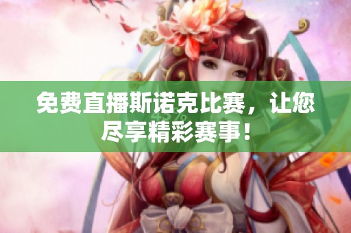 免费直播斯诺克比赛，让您尽享精彩赛事！