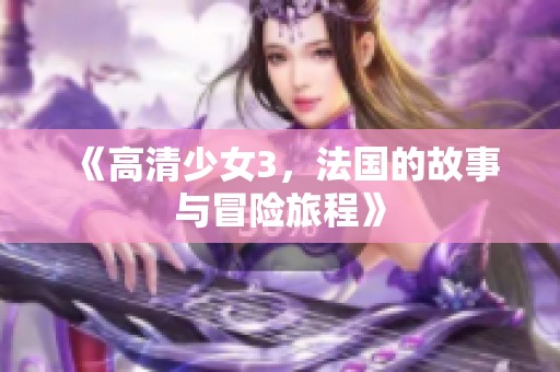 《高清少女3，法国的故事与冒险旅程》
