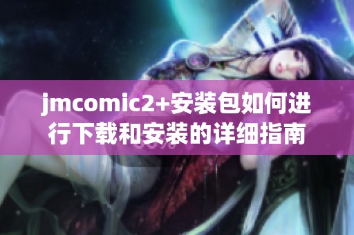 jmcomic2+安装包如何进行下载和安装的详细指南
