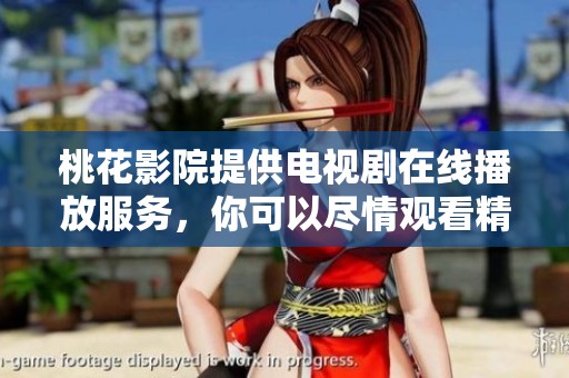 桃花影院提供电视剧在线播放服务，你可以尽情观看精彩内容