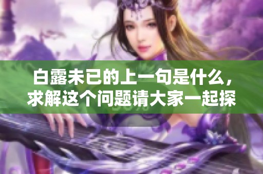 白露未已的上一句是什么，求解这个问题请大家一起探讨一下