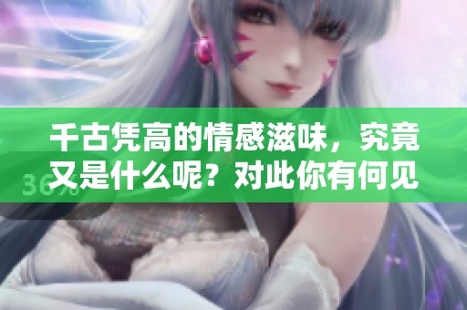 千古凭高的情感滋味，究竟又是什么呢？对此你有何见解？