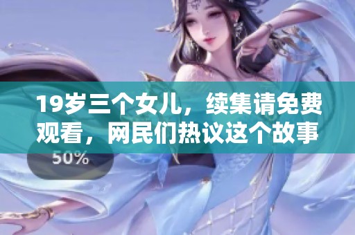 19岁三个女儿，续集请免费观看，网民们热议这个故事的继续发展