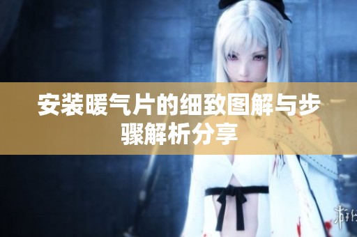 安装暖气片的细致图解与步骤解析分享