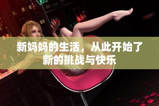 新妈妈的生活，从此开始了新的挑战与快乐