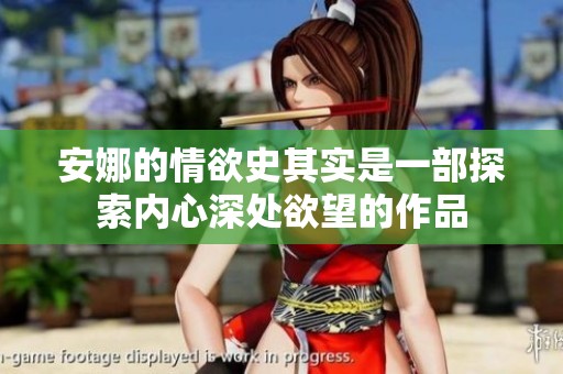 安娜的情欲史其实是一部探索内心深处欲望的作品