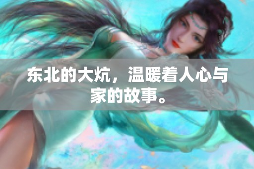 东北的大炕，温暖着人心与家的故事。