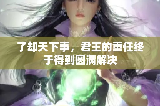 了却天下事，君王的重任终于得到圆满解决