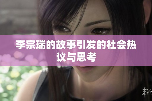李宗瑞的故事引发的社会热议与思考