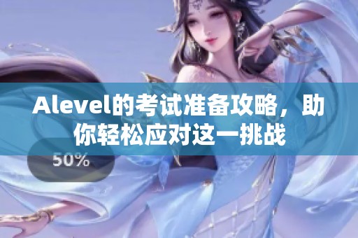 Alevel的考试准备攻略，助你轻松应对这一挑战