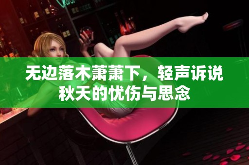 无边落木萧萧下，轻声诉说秋天的忧伤与思念