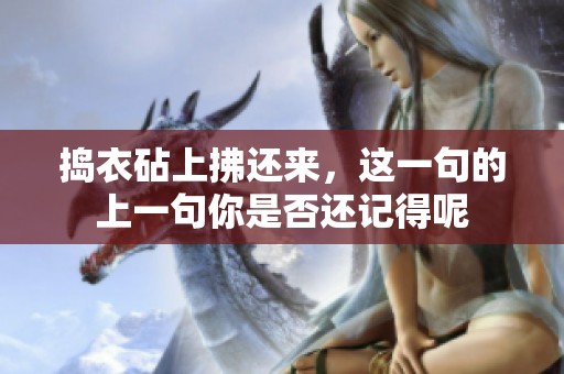 捣衣砧上拂还来，这一句的上一句你是否还记得呢