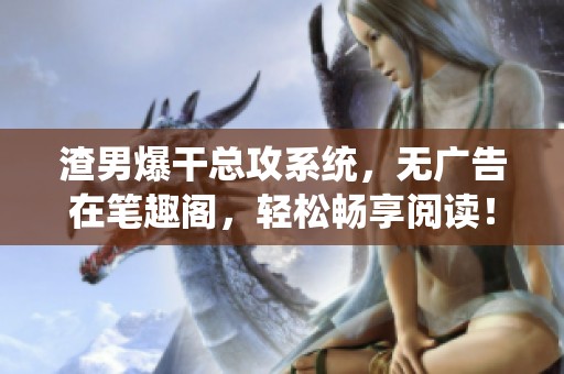 渣男爆干总攻系统，无广告在笔趣阁，轻松畅享阅读！