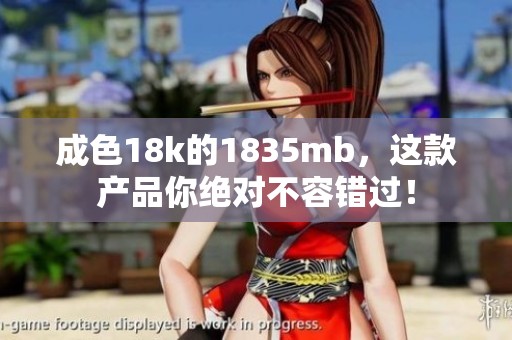 成色18k的1835mb，这款产品你绝对不容错过！