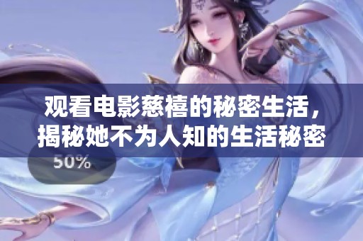 观看电影慈禧的秘密生活，揭秘她不为人知的生活秘密