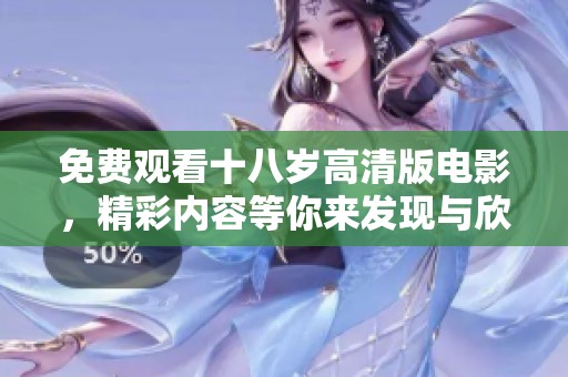 免费观看十八岁高清版电影，精彩内容等你来发现与欣赏！
