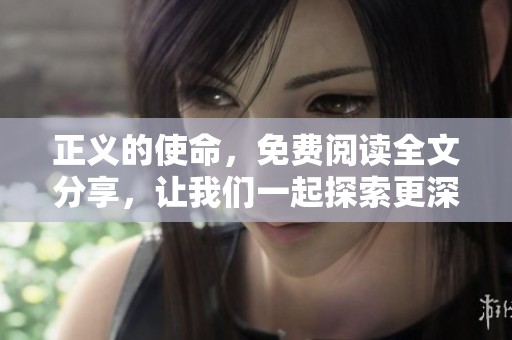 正义的使命，免费阅读全文分享，让我们一起探索更深的意义与价值。