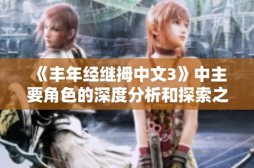 《丰年经继拇中文3》中主要角色的深度分析和探索之旅