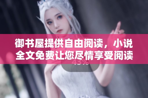 御书屋提供自由阅读，小说全文免费让您尽情享受阅读乐趣