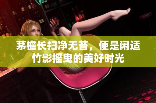 茅檐长扫净无苔，便是闲适竹影摇曳的美好时光