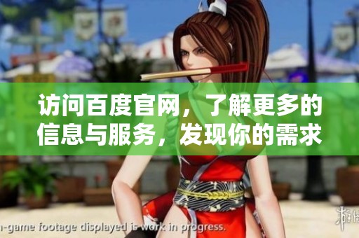 访问百度官网，了解更多的信息与服务，发现你的需求与精彩内容