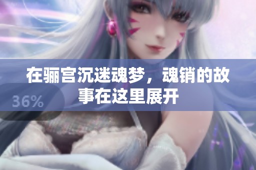 在骊宫沉迷魂梦，魂销的故事在这里展开