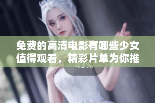 免费的高清电影有哪些少女值得观看，精彩片单为你推荐！