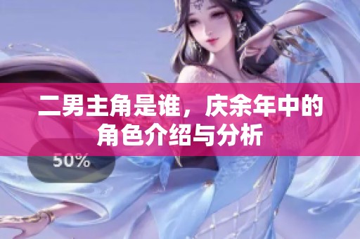 二男主角是谁，庆余年中的角色介绍与分析
