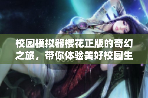 校园模拟器樱花正版的奇幻之旅，带你体验美好校园生活