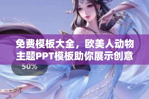 免费模板大全，欧美人动物主题PPT模板助你展示创意