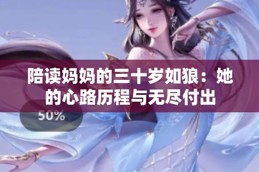 陪读妈妈的三十岁如狼：她的心路历程与无尽付出