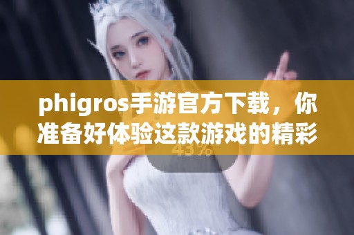 phigros手游官方下载，你准备好体验这款游戏的精彩内容了吗
