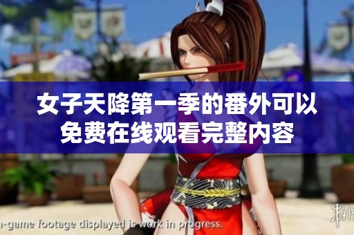 女子天降第一季的番外可以免费在线观看完整内容